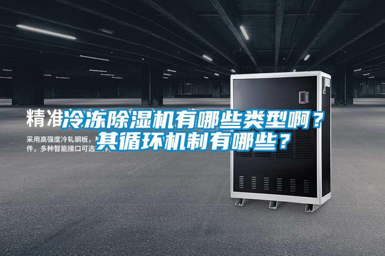 冷凍除濕機有哪些類型??？其循環機制有哪些？