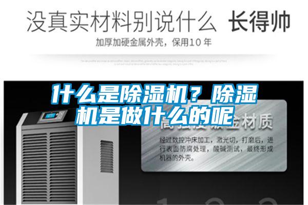 什么是除濕機？除濕機是做什么的呢