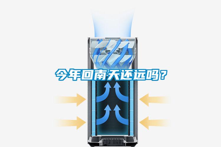 今年回南天還遠嗎？