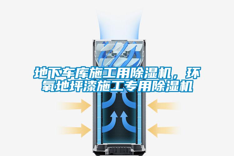 地下車庫施工用除濕機，環(huán)氧地坪漆施工專用除濕機