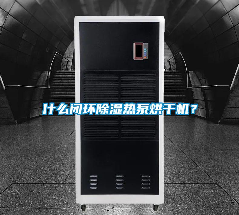 什么閉環除濕熱泵烘干機？