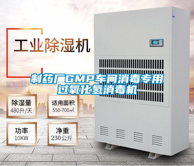 制藥廠GMP車(chē)間消毒專(zhuān)用過(guò)氧化氫消毒機(jī)