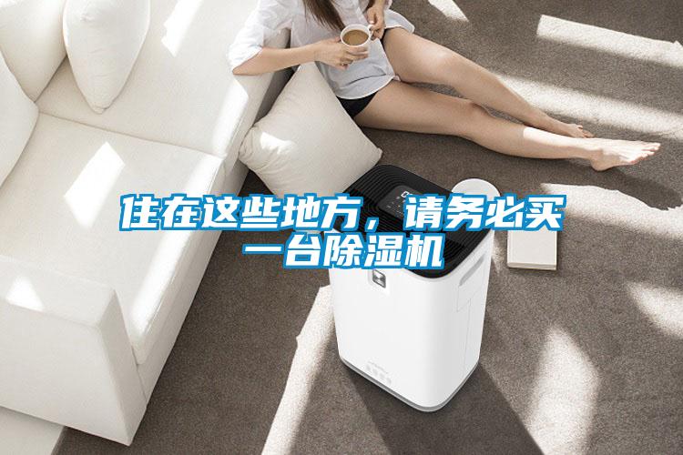 住在這些地方，請(qǐng)務(wù)必買(mǎi)一臺(tái)除濕機(jī)