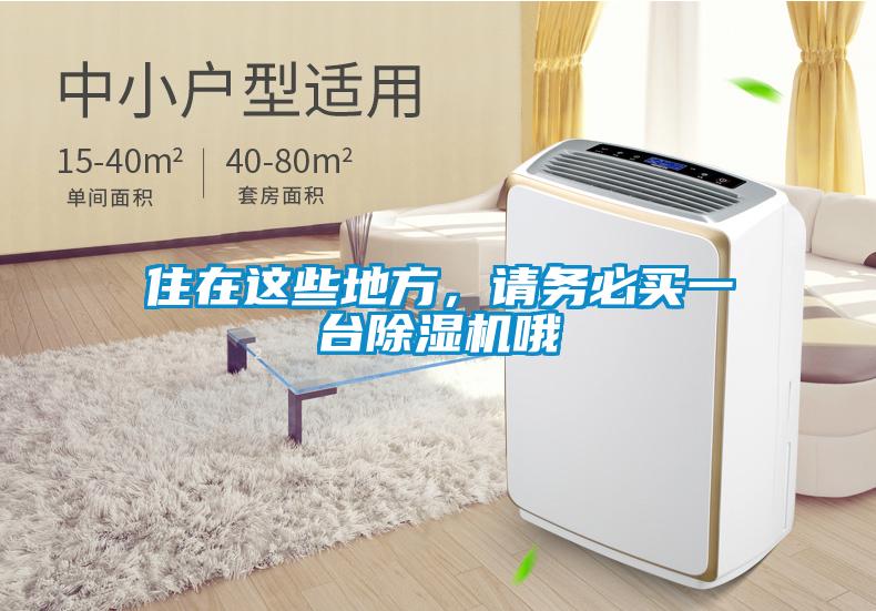 住在這些地方，請務(wù)必買一臺除濕機(jī)哦