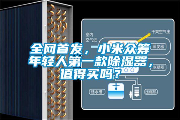 全網(wǎng)首發(fā)，小米眾籌年輕人第一款除濕器，值得買嗎？