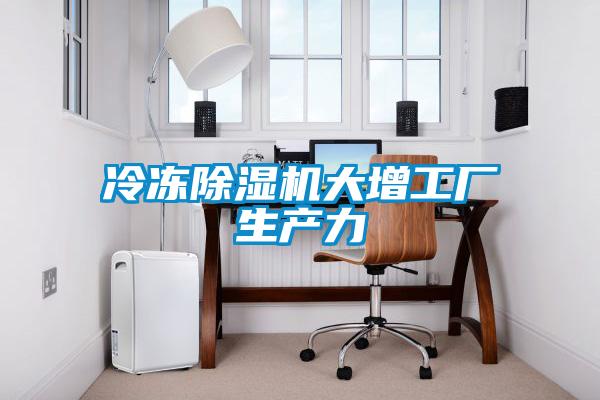 冷凍除濕機大增工廠生產力