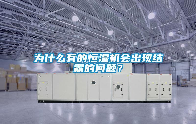 為什么有的恒濕機(jī)會出現(xiàn)結(jié)霜的問題？