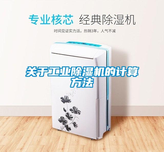 關于工業(yè)除濕機的計算方法