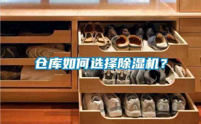 倉庫如何選擇除濕機(jī)？