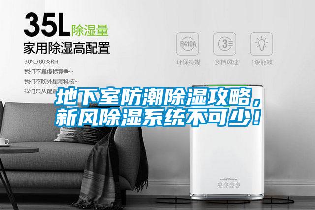 地下室防潮除濕攻略，新風除濕系統不可少！