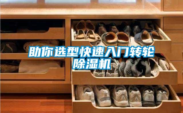 助你選型快速入門轉輪除濕機
