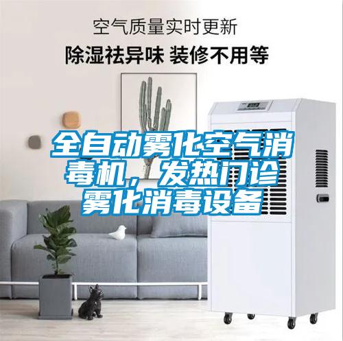 全自動霧化空氣消毒機，發(fā)熱門診霧化消毒設(shè)備