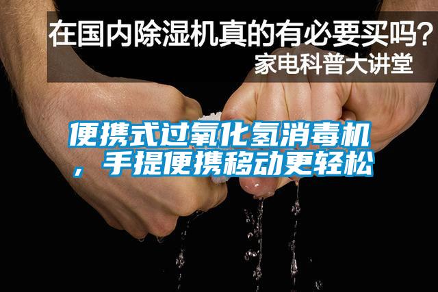 便攜式過氧化氫消毒機，手提便攜移動更輕松