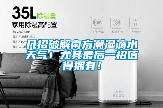 幾招破解南方潮濕滴水天氣！尤其最后一招值得擁有！