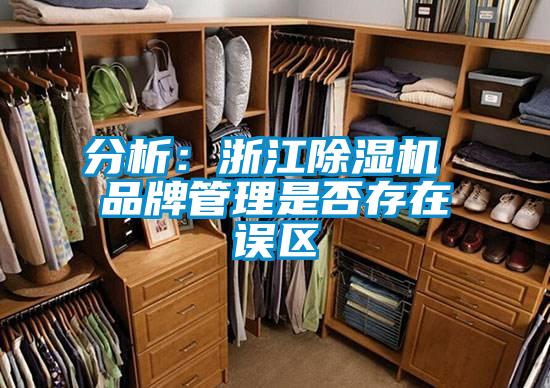 分析：浙江除濕機 品牌管理是否存在誤區