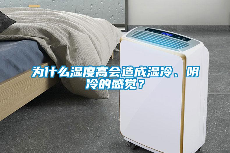 為什么濕度高會造成濕冷、陰冷的感覺？