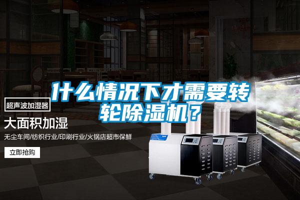 什么情況下才需要轉輪除濕機？