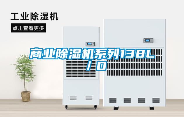 商業除濕機系列138L／D