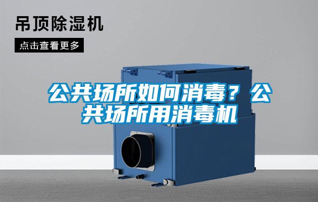 公共場所如何消毒？公共場所用消毒機