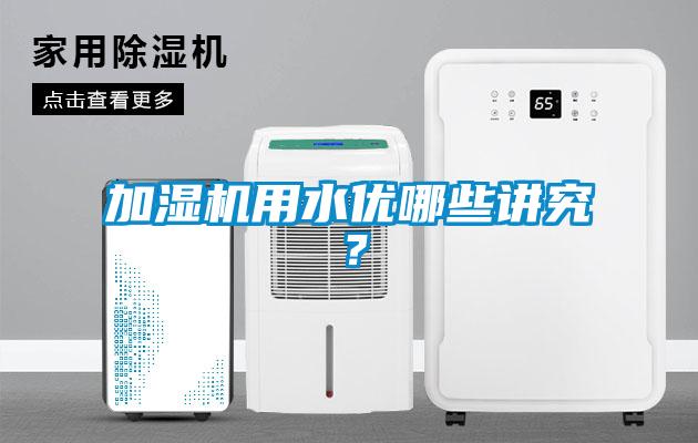 加濕機用水優哪些講究？