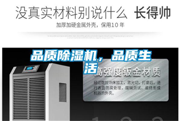 品質除濕機，品質生活