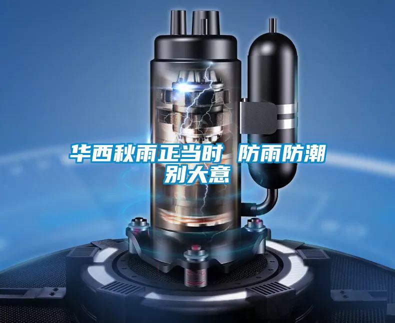 華西秋雨正當(dāng)時 防雨防潮別大意