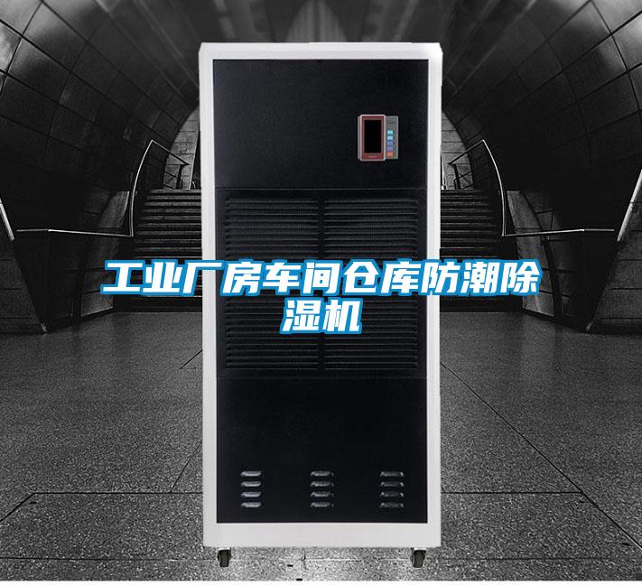工業廠房車間倉庫防潮除濕機