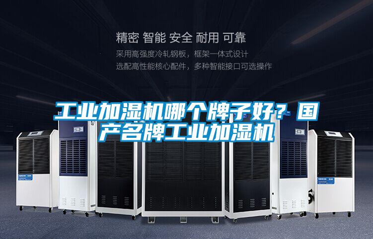 工業加濕機哪個牌子好？國產名牌工業加濕機