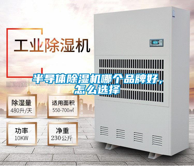 半導體除濕機哪個品牌好，怎么選擇
