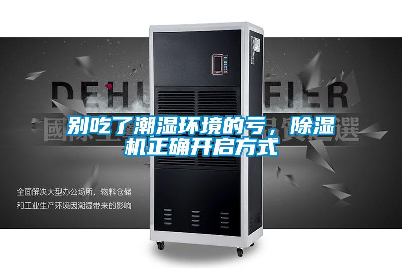 別吃了潮濕環境的虧，除濕機正確開啟方式