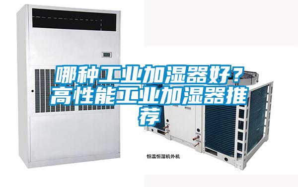 哪種工業加濕器好？高性能工業加濕器推薦