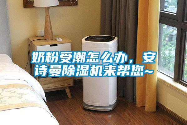 奶粉受潮怎么辦，安詩曼除濕機(jī)來幫您~
