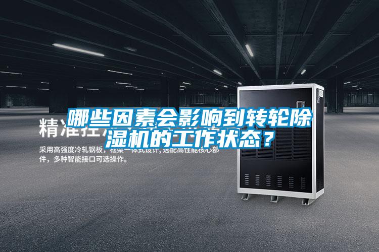 哪些因素會影響到轉輪除濕機的工作狀態？