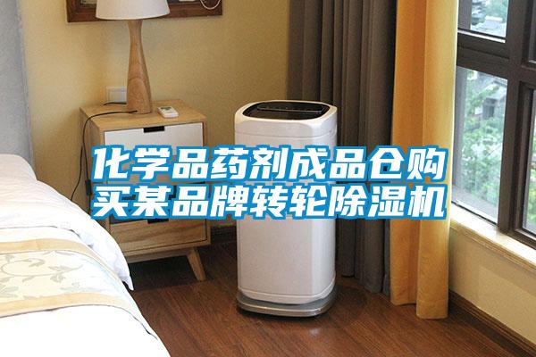 化學品藥劑成品倉購買某品牌轉輪除濕機