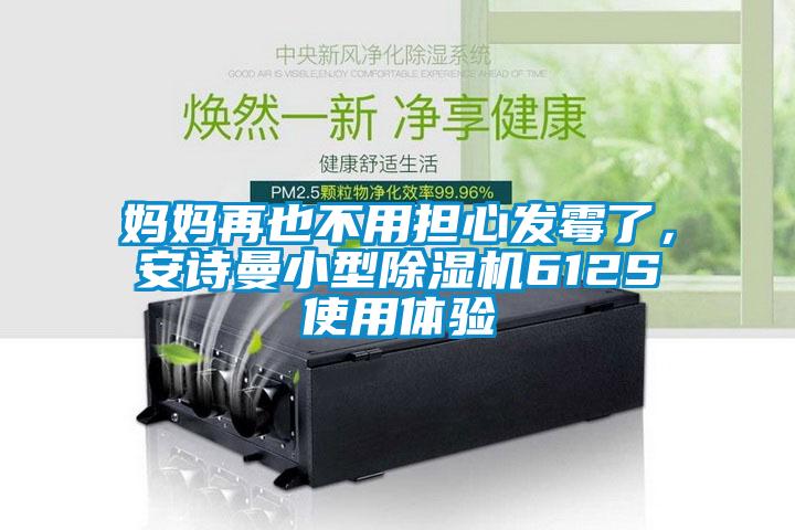 媽媽再也不用擔心發霉了，安詩曼小型除濕機612S使用體驗