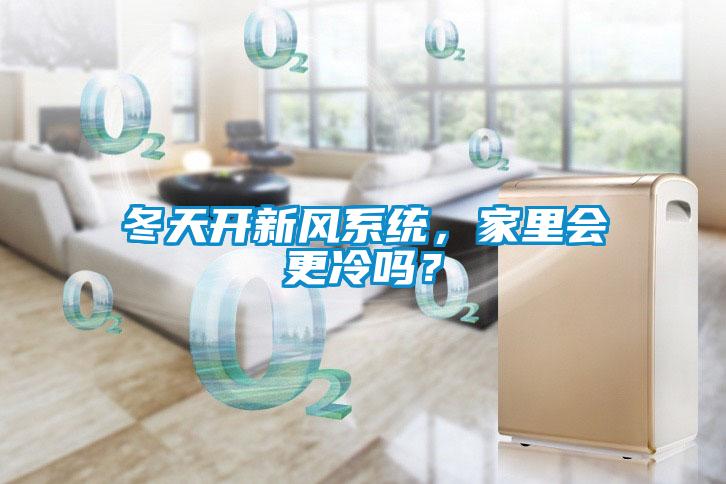 冬天開新風(fēng)系統(tǒng)，家里會更冷嗎？