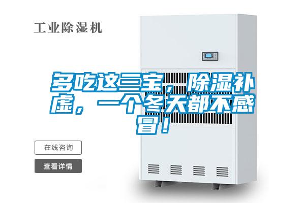 多吃這三寶，除濕補虛，一個冬天都不感冒！