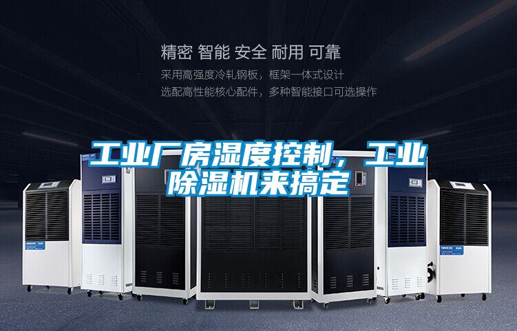 工業(yè)廠房濕度控制，工業(yè)除濕機來搞定
