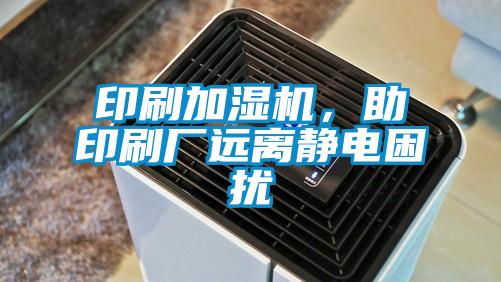印刷加濕機,助印刷廠遠離靜電困擾