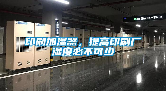 印刷加濕器，提高印刷廠濕度必不可少