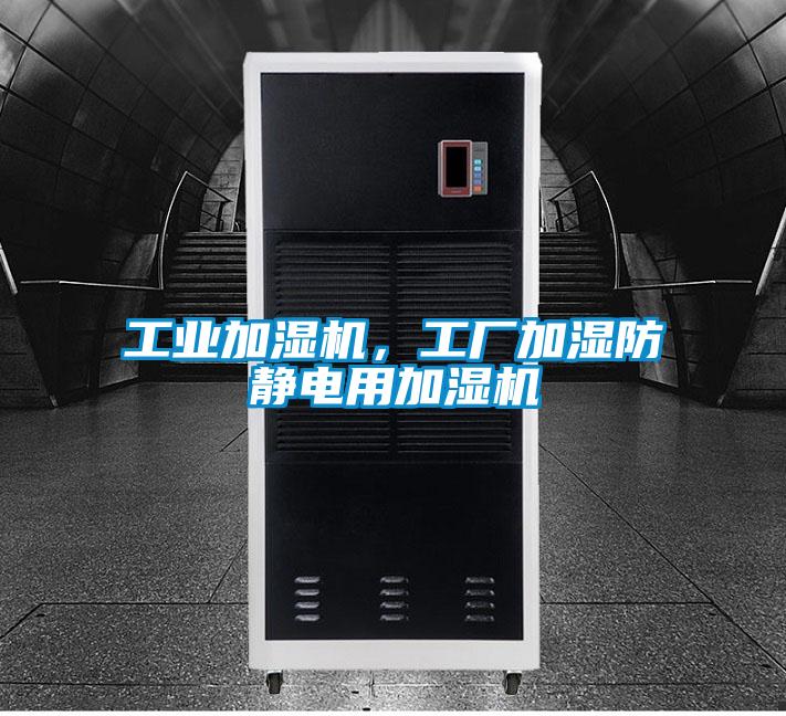 工業加濕機，工廠加濕防靜電用加濕機
