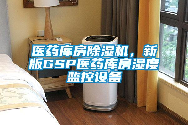 醫藥庫房除濕機，新版GSP醫藥庫房濕度監控設備