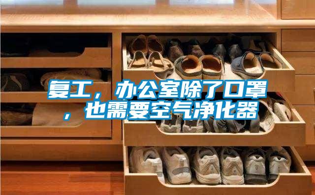 復(fù)工，辦公室除了口罩，也需要空氣凈化器