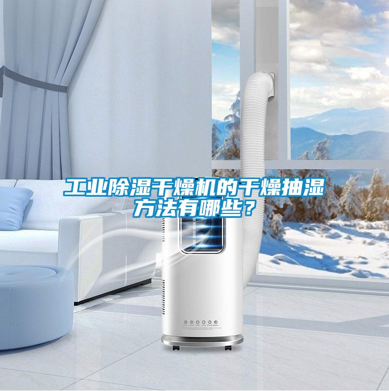 工業除濕干燥機的干燥抽濕方法有哪些？