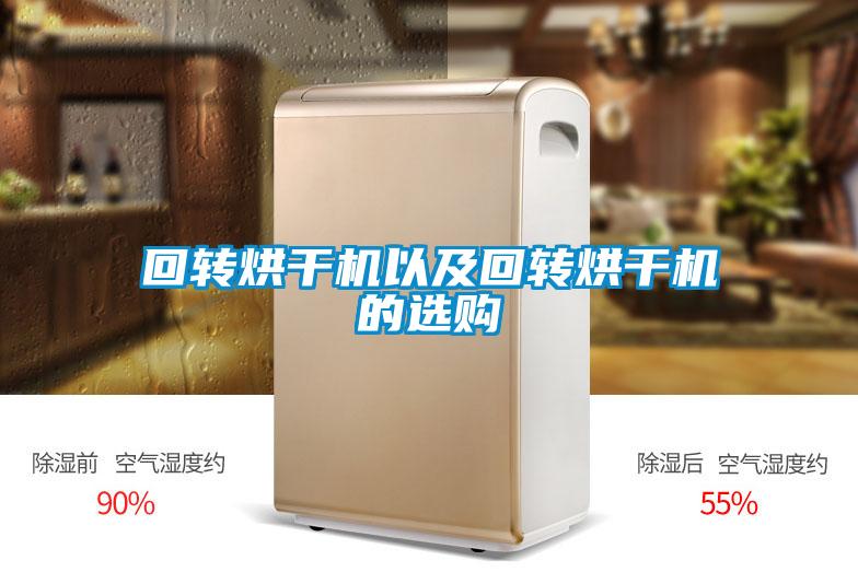 回轉(zhuǎn)烘干機(jī)以及回轉(zhuǎn)烘干機(jī)的選購