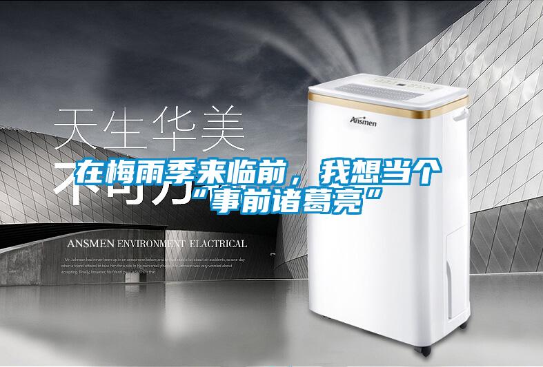 在梅雨季來臨前，我想當個“事前諸葛亮”