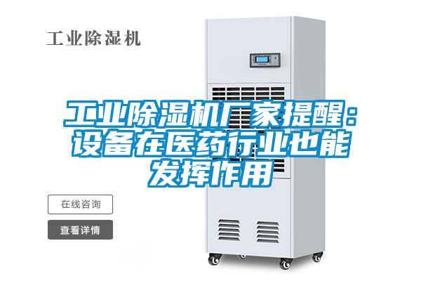 工業除濕機廠家提醒：設備在醫藥行業也能發揮作用