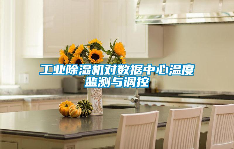 工業(yè)除濕機(jī)對(duì)數(shù)據(jù)中心溫度監(jiān)測(cè)與調(diào)控