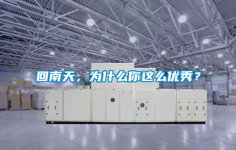 回南天，為什么你這么優(yōu)秀？