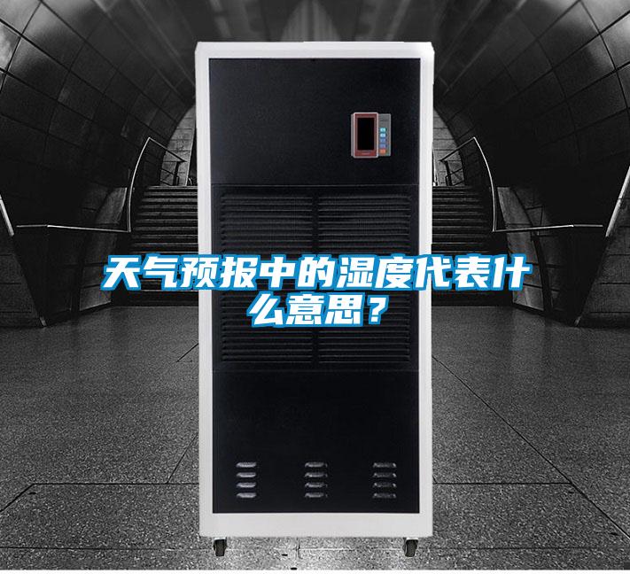 天氣預(yù)報中的濕度代表什么意思？